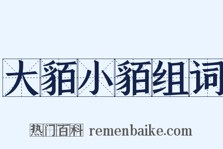 大貊小貊组词是什么意思的图片